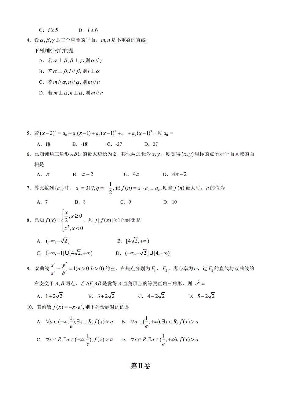 浙江嘉兴一中高三二模理科数学_第2页