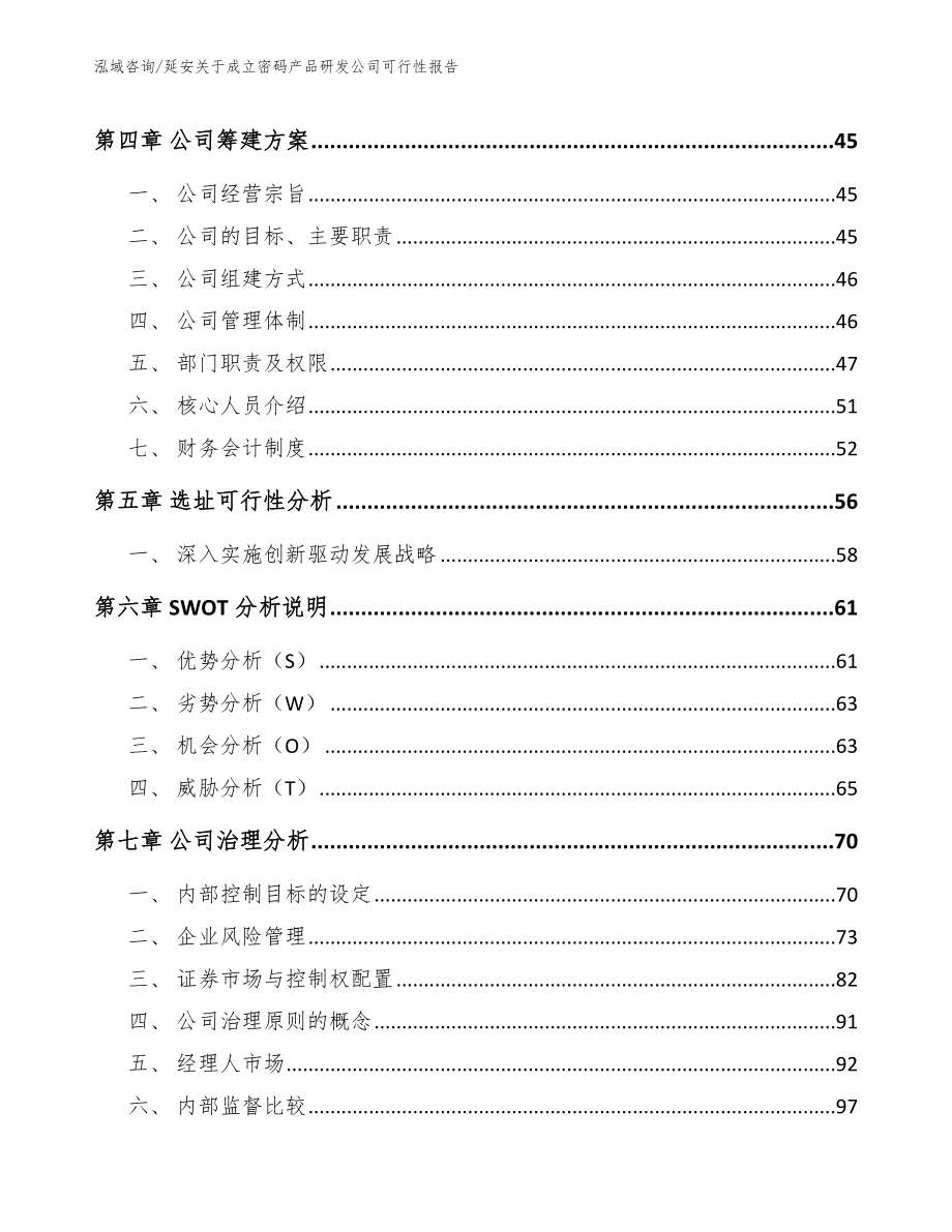 延安关于成立密码产品研发公司可行性报告_第2页