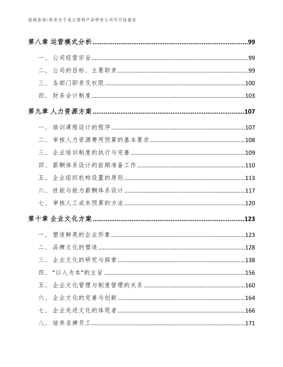 延安关于成立密码产品研发公司可行性报告_第3页