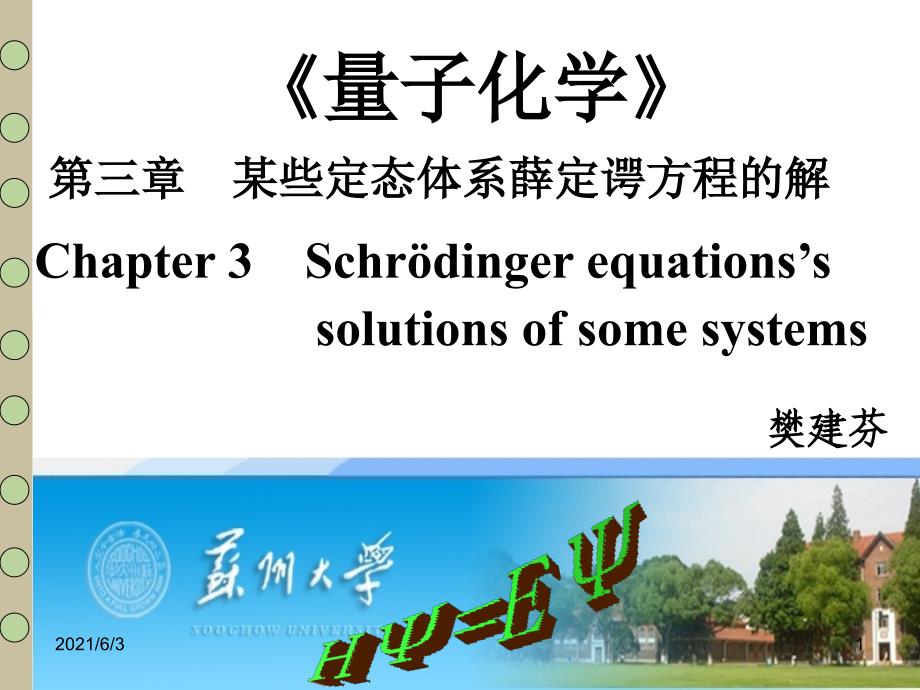 第三章某些定态体系薛定谔方程的解量子化学教学苏州大学PPT优秀课件_第1页