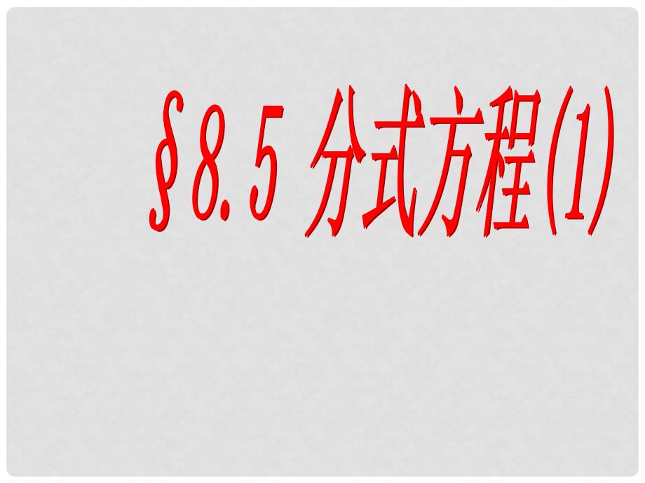 江苏省无锡市梅里中学八年级数学下册 《8.5分式方程》课件 苏科版_第1页