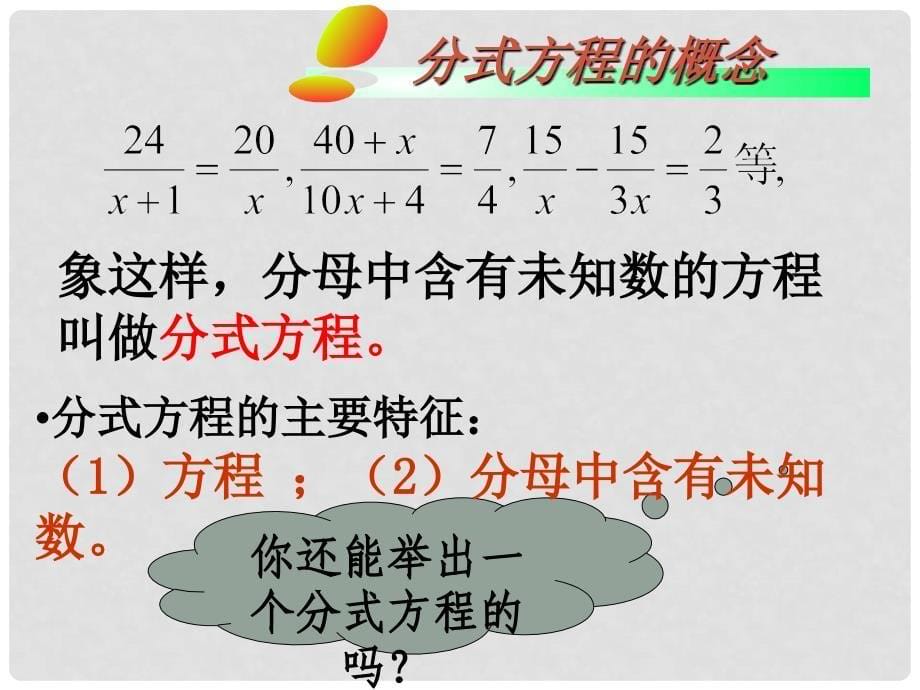 江苏省无锡市梅里中学八年级数学下册 《8.5分式方程》课件 苏科版_第5页