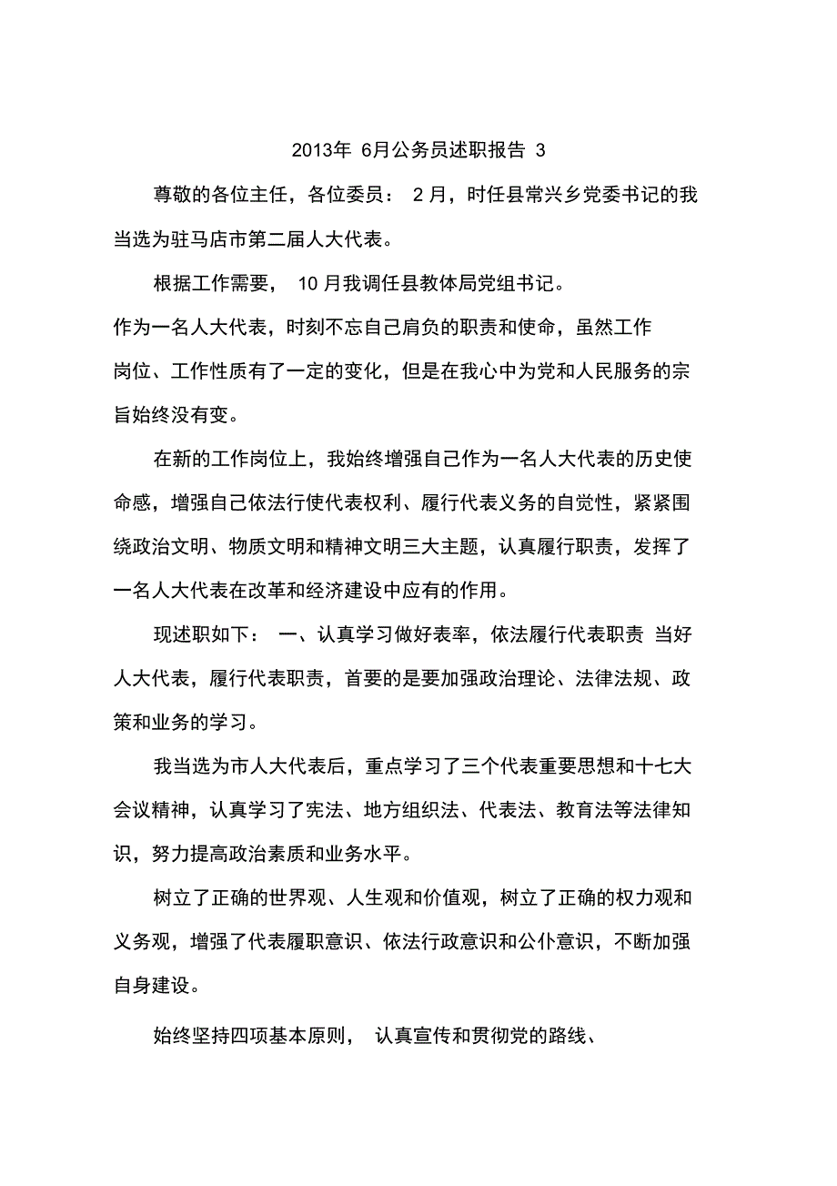 2013年6月公务员述职报告3_第1页