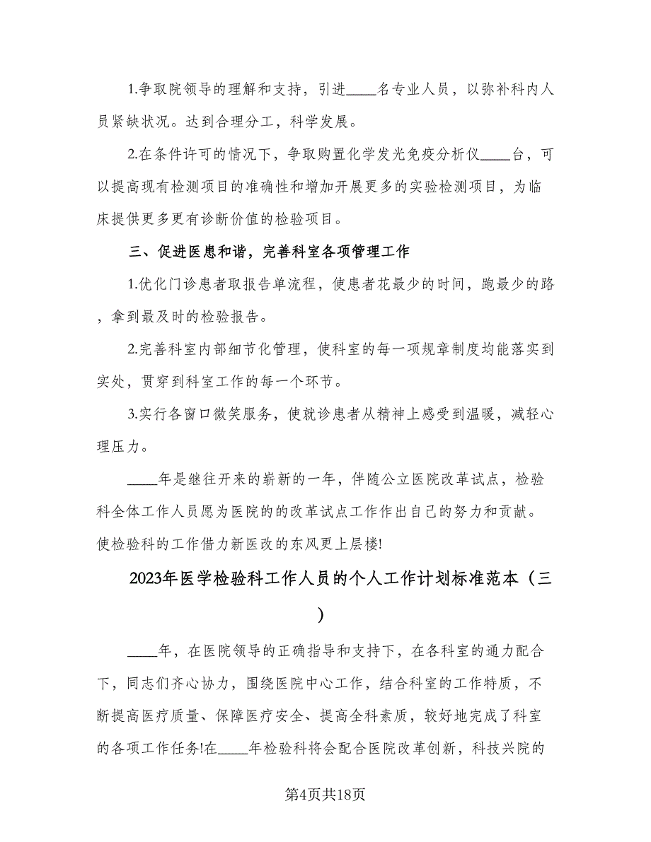 2023年医学检验科工作人员的个人工作计划标准范本（七篇）.doc_第4页