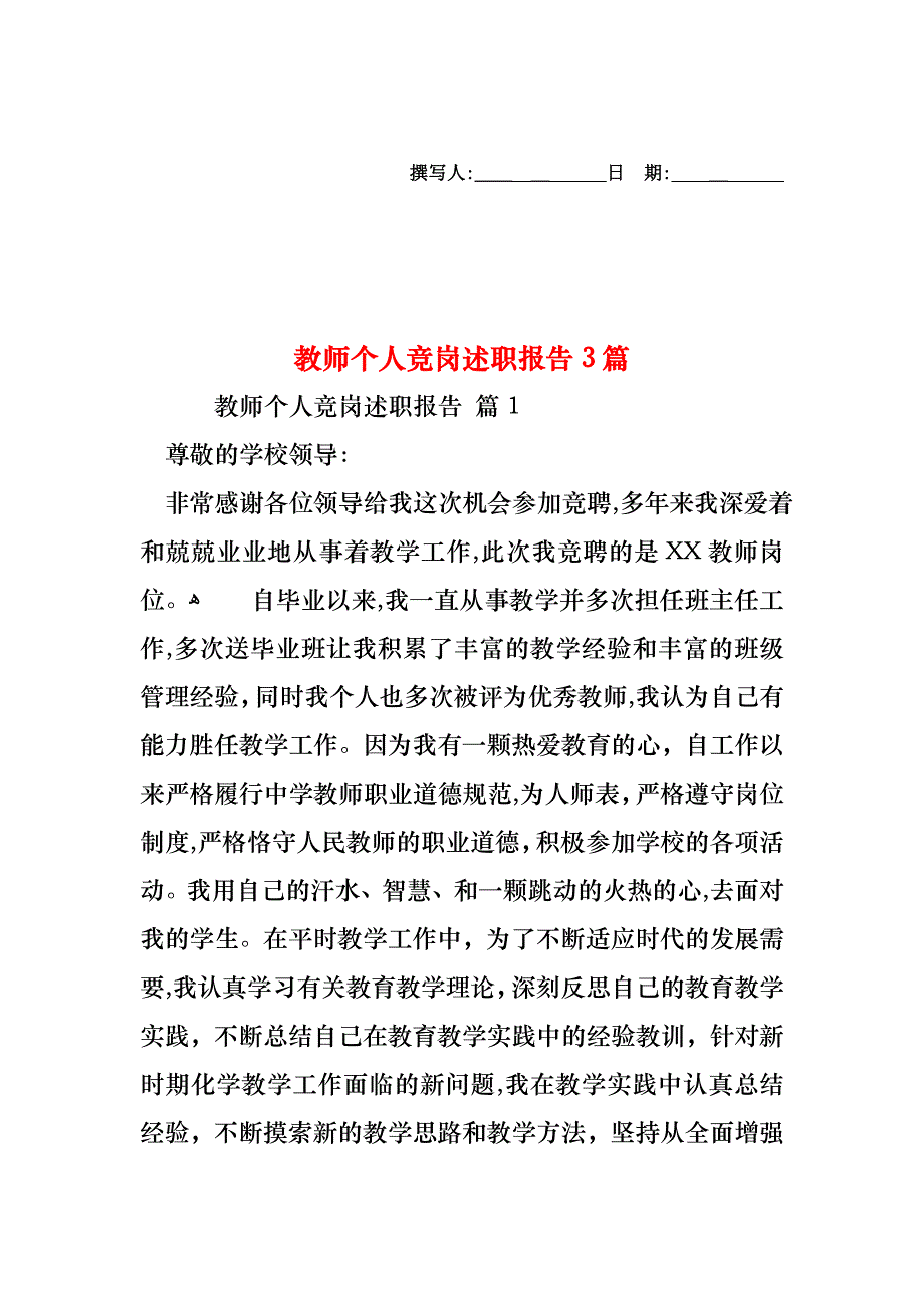 教师个人竞岗述职报告3篇_第1页