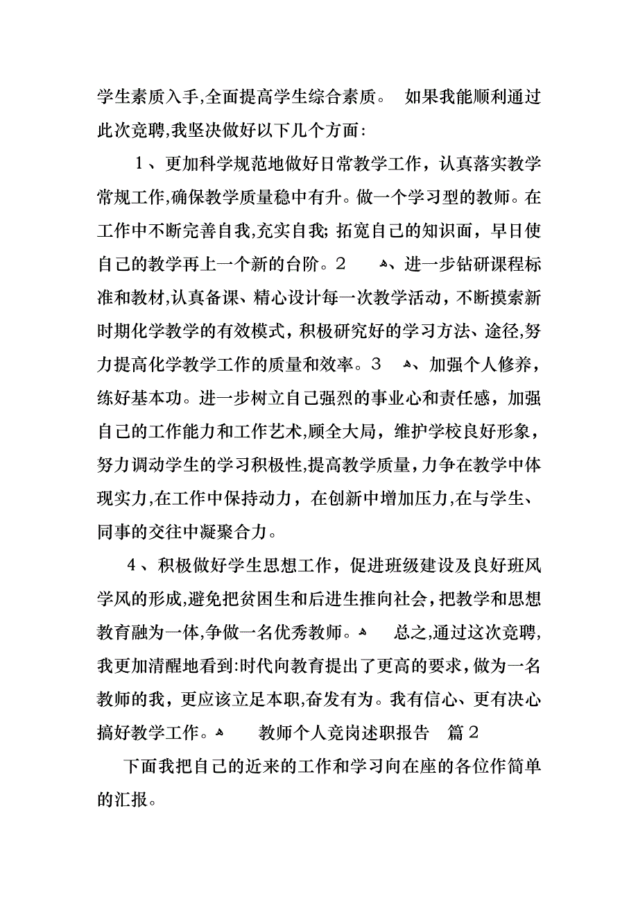 教师个人竞岗述职报告3篇_第2页