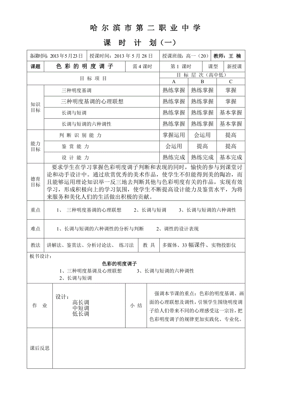 《色彩明度调子》教案.doc_第1页