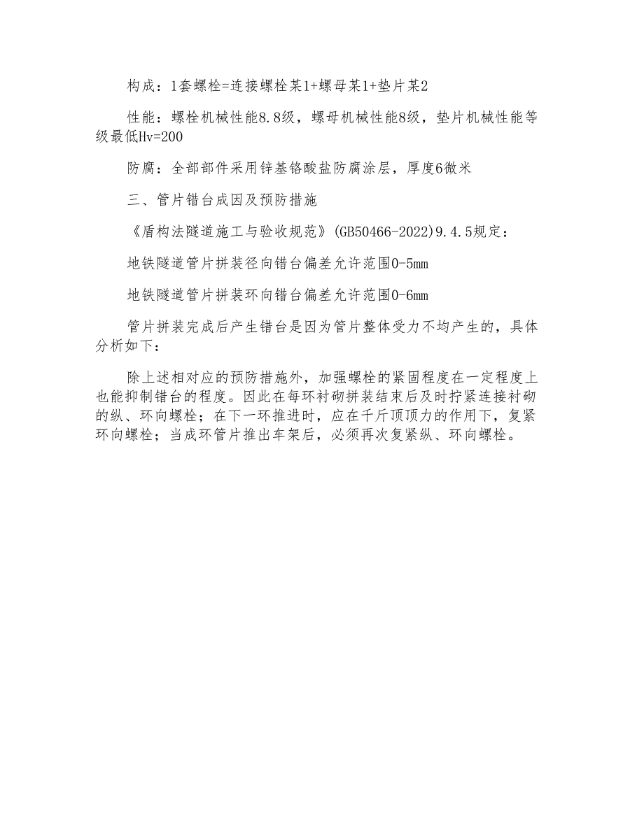 隧道管片错台预防方案范文_第2页