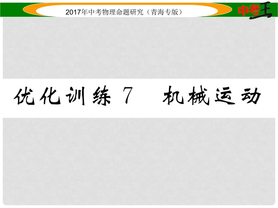 中考物理命题研究 第一编 教材知识梳理篇 第7讲 机械运动 优化训练7 机械运动课件_第1页