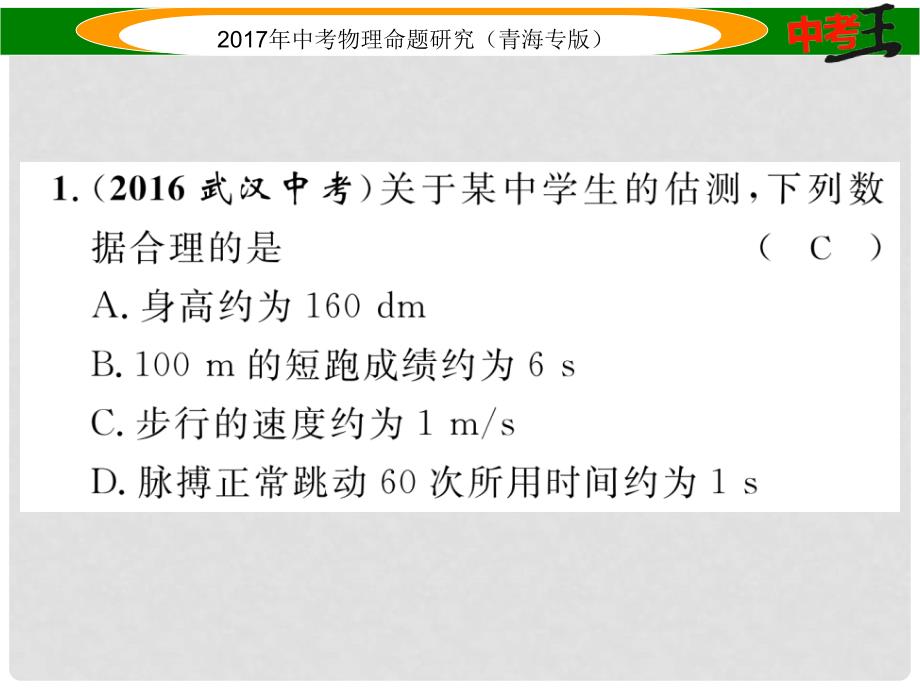 中考物理命题研究 第一编 教材知识梳理篇 第7讲 机械运动 优化训练7 机械运动课件_第2页