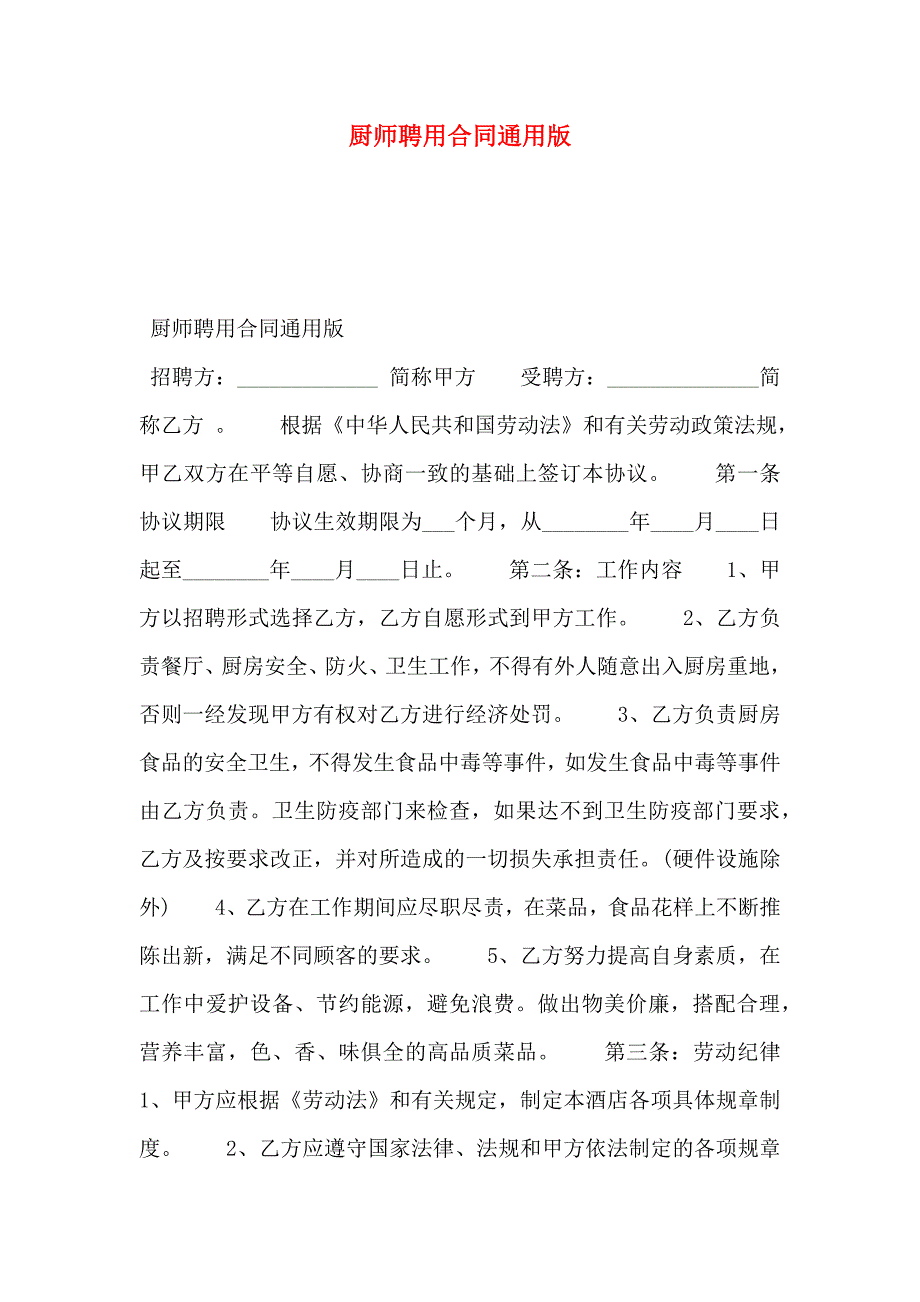 厨师聘用合同通用版_第1页