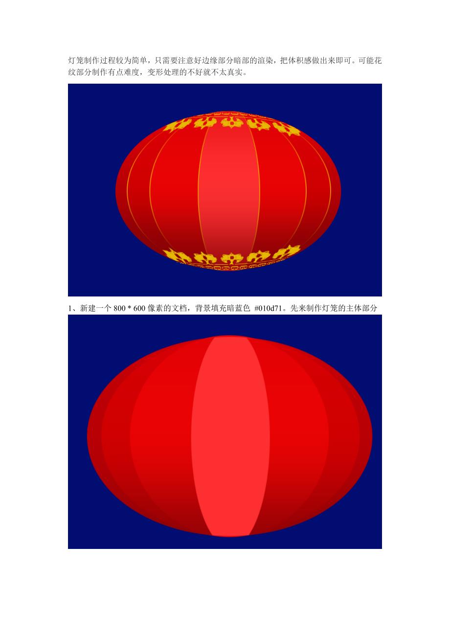 第四章：photoshop选区实例绘制灯笼.doc_第1页