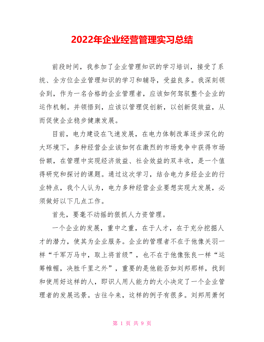 2022年企业经营管理实习总结_第1页