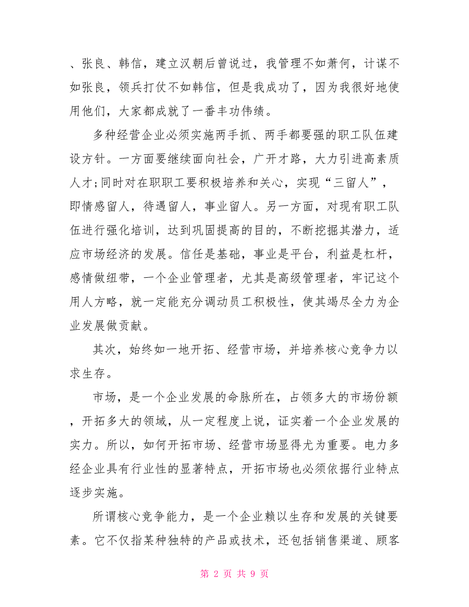 2022年企业经营管理实习总结_第2页
