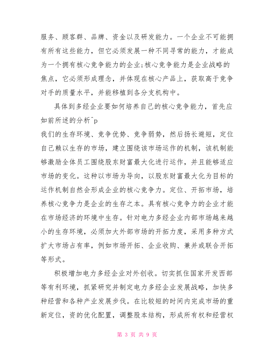 2022年企业经营管理实习总结_第3页