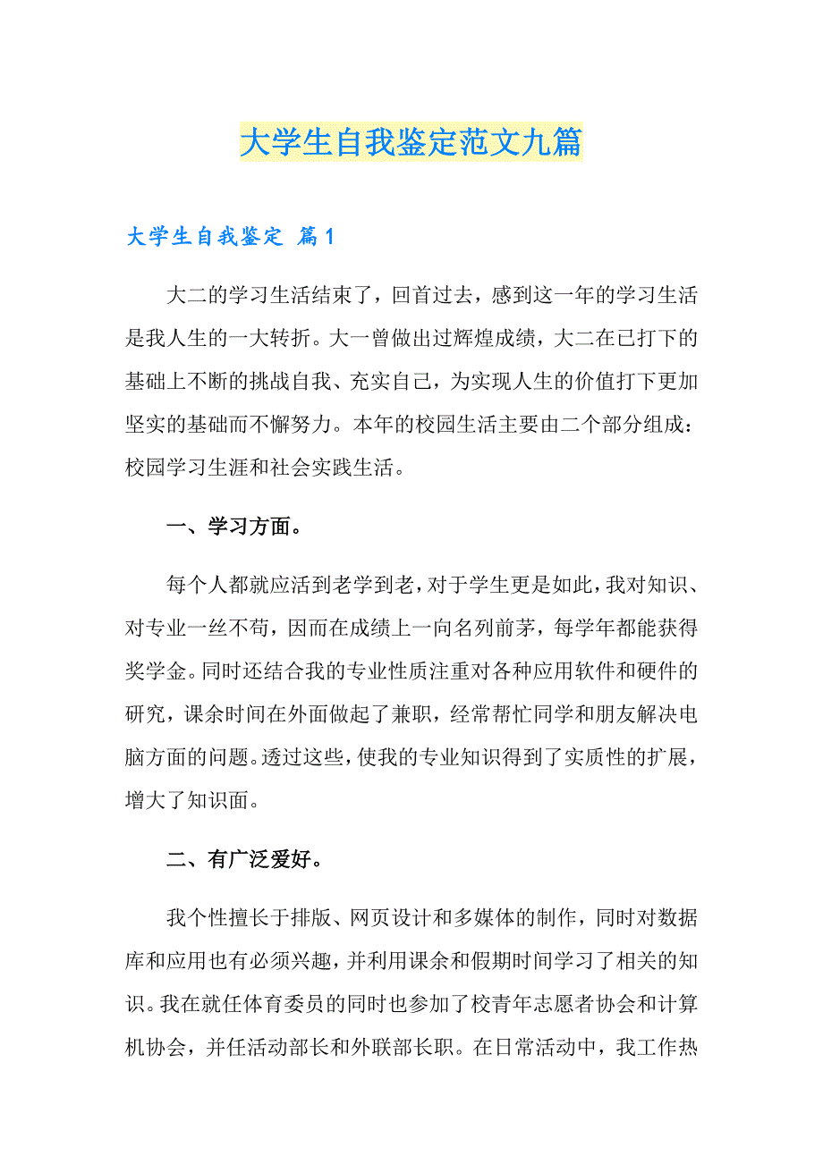 大学生自我鉴定范文九篇（多篇汇编）_第1页