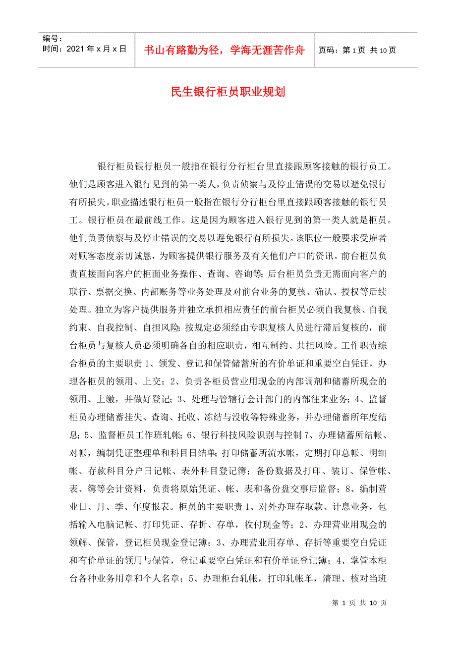 民生银行柜员职业规划_第1页