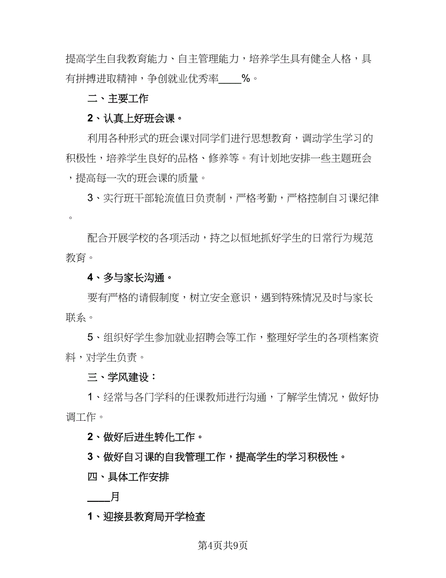 职高班主任学期教学计划（5篇）_第4页