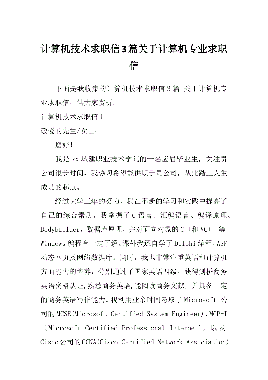 计算机技术求职信3篇关于计算机专业求职信_第1页