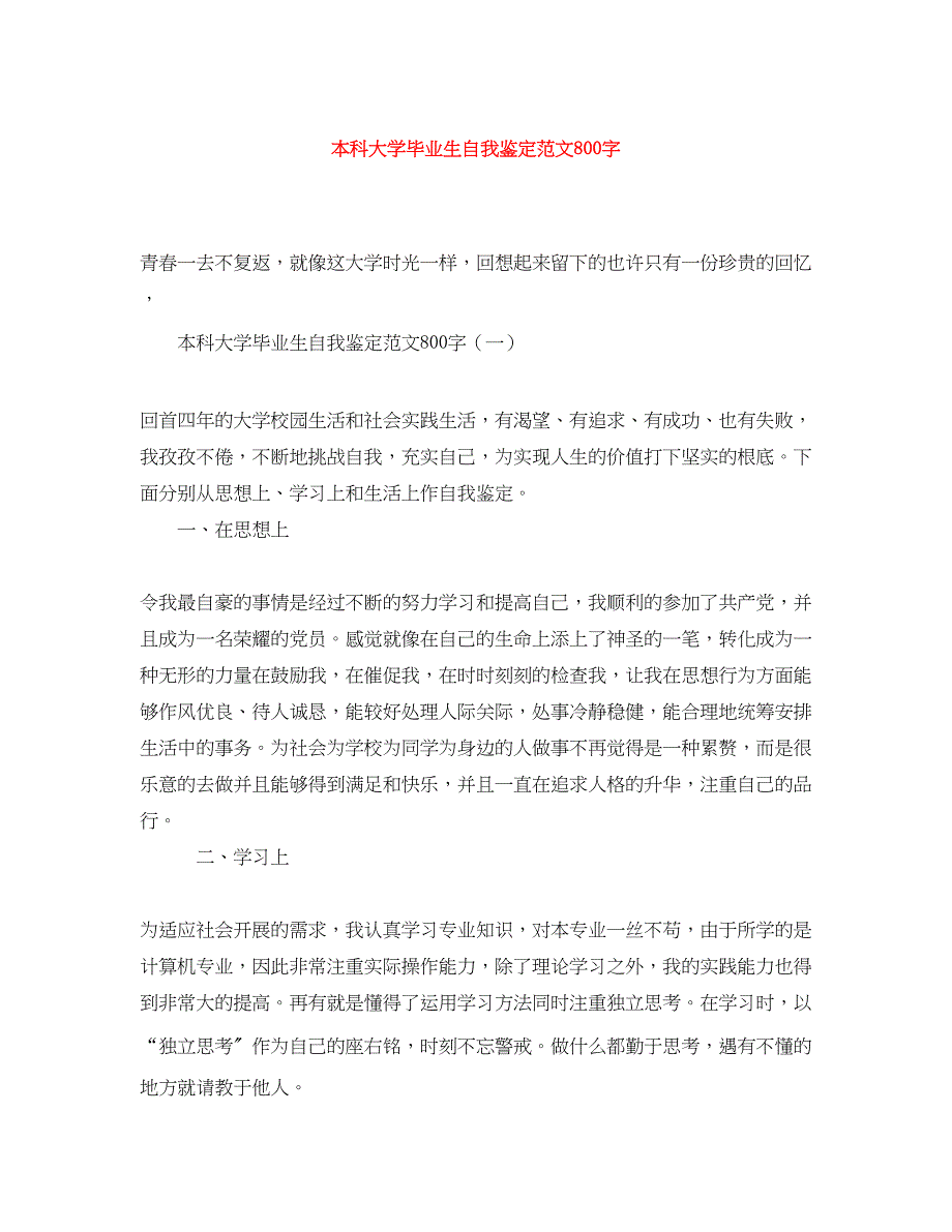 2023年本科大学毕业生自我鉴定范文800字.docx_第1页