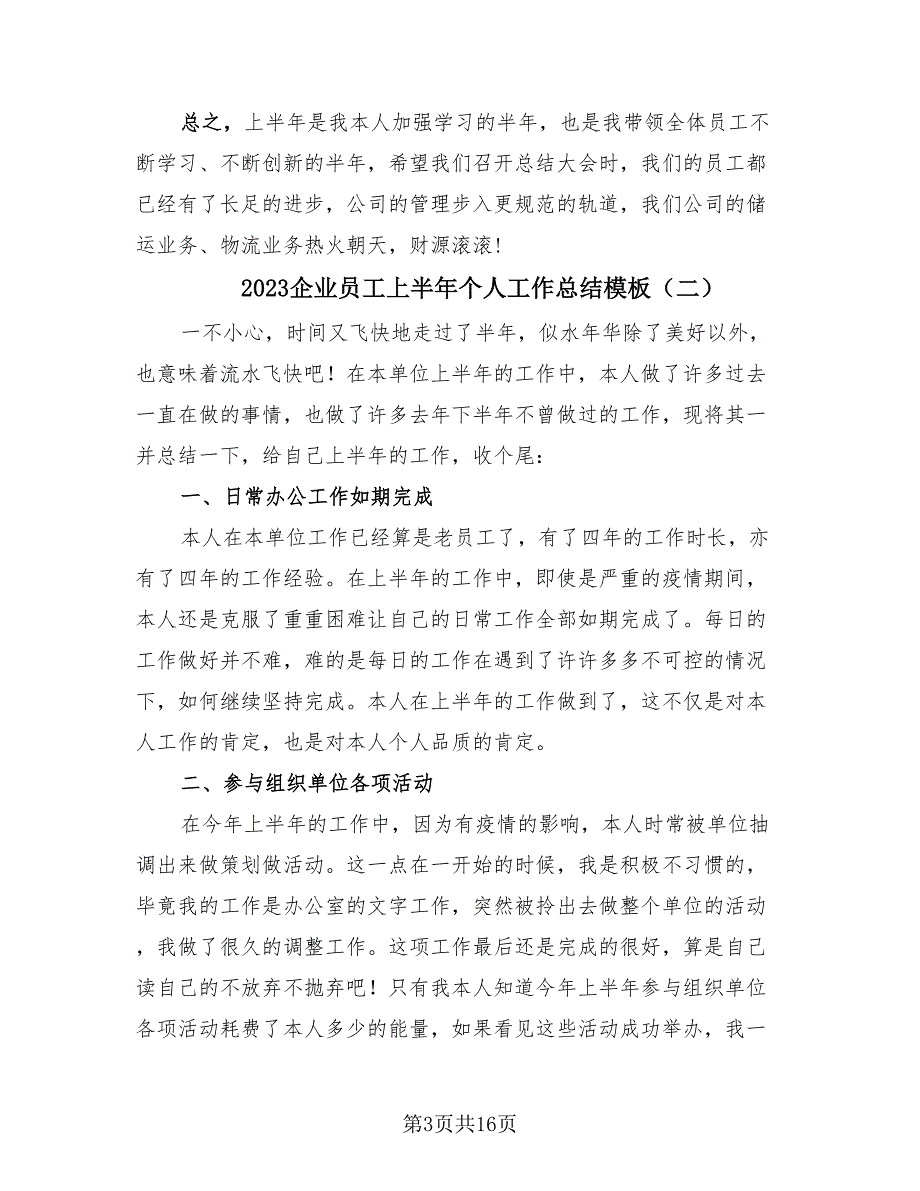 2023企业员工上半年个人工作总结模板（9篇）_第3页