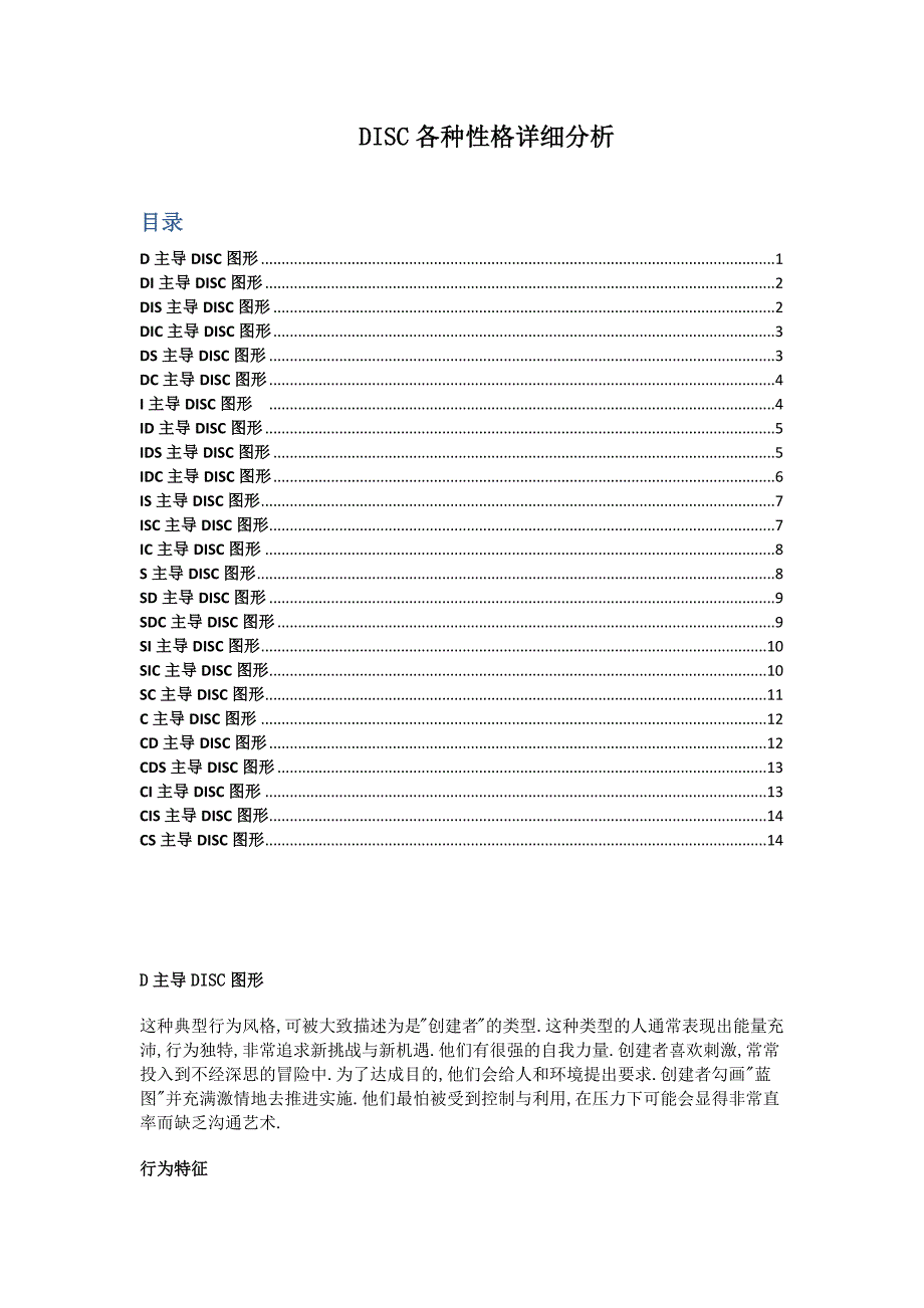 DISC各种性格详细解读_第1页