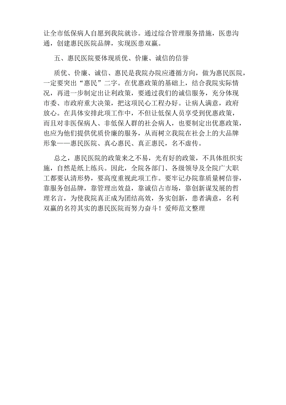 [山西惠民医院]建立惠民医院经验交流材料_第4页