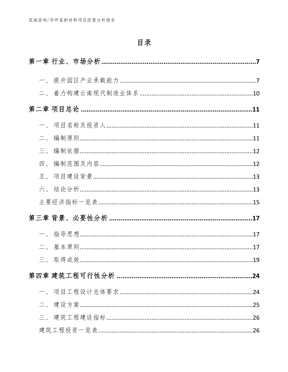华坪县新材料项目经营分析报告_第1页