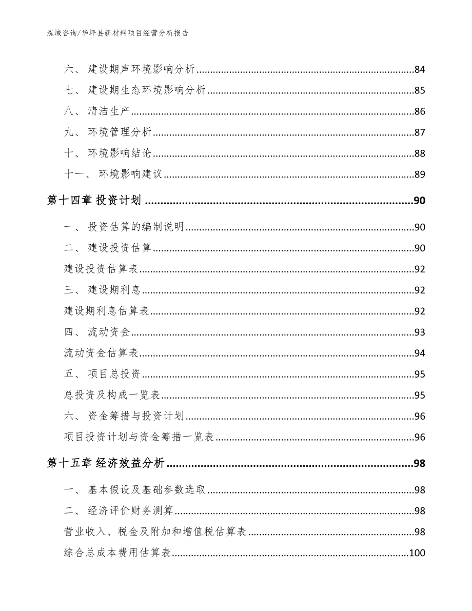 华坪县新材料项目经营分析报告_第4页