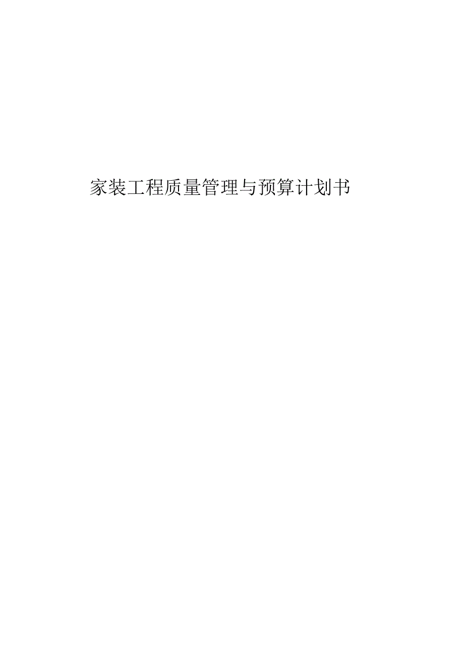 室内装修工程计划书_第1页