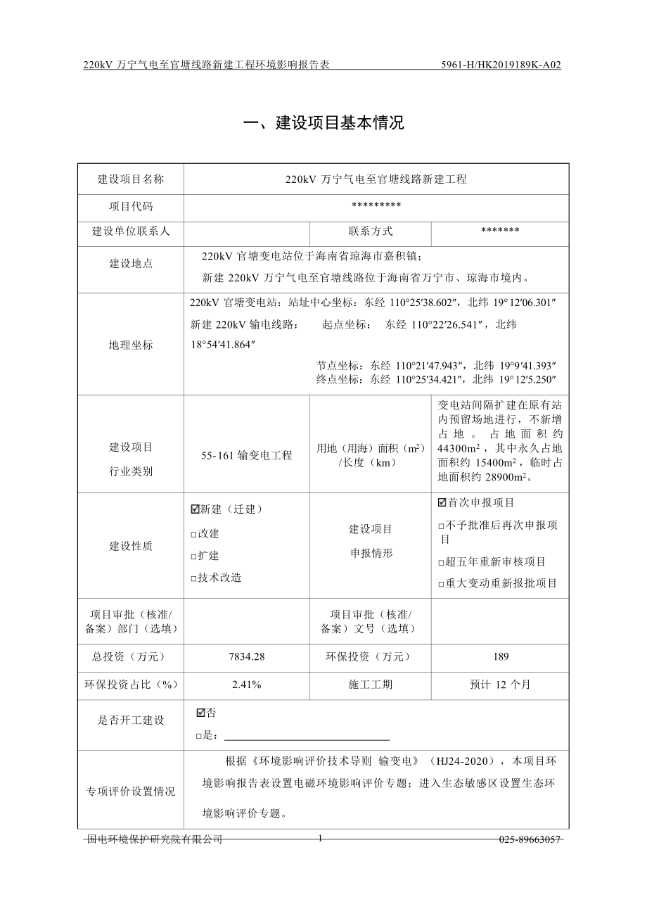 220kV万宁气电至官塘线路新建工程 环评报告.docx_第4页