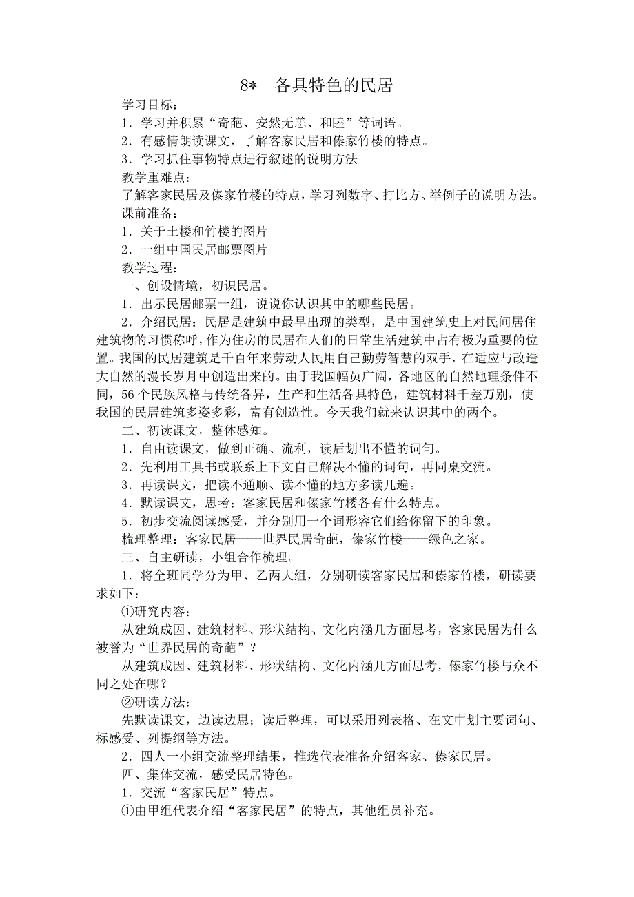 8各具特色的民居教学设计.doc_第1页