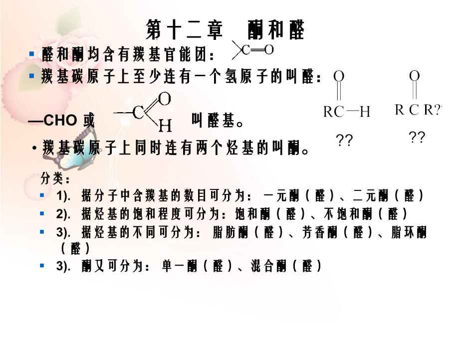 有机化学第十一章酮和醛_第3页