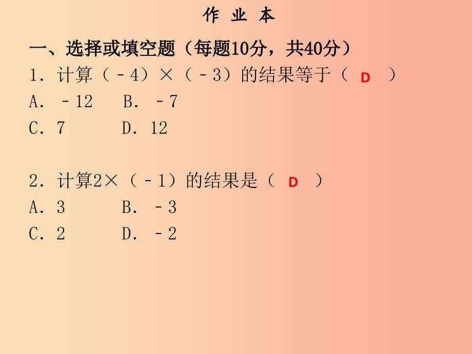 2019年秋七年级数学上册 第一章 有理数 第12课时 有理数的乘法（1）（作业本）课件 新人教版.ppt_第2页