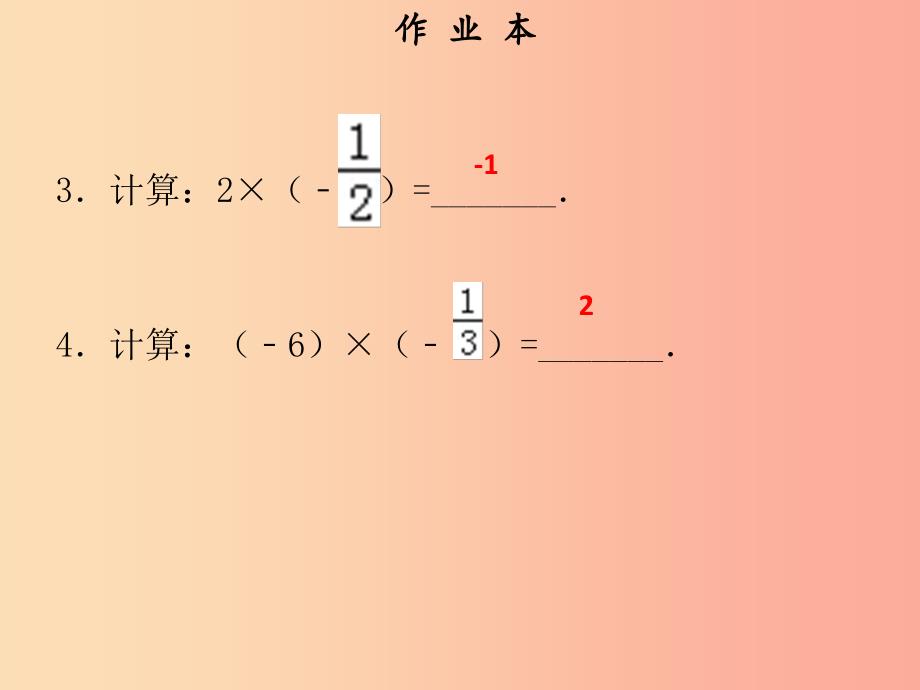 2019年秋七年级数学上册 第一章 有理数 第12课时 有理数的乘法（1）（作业本）课件 新人教版.ppt_第3页