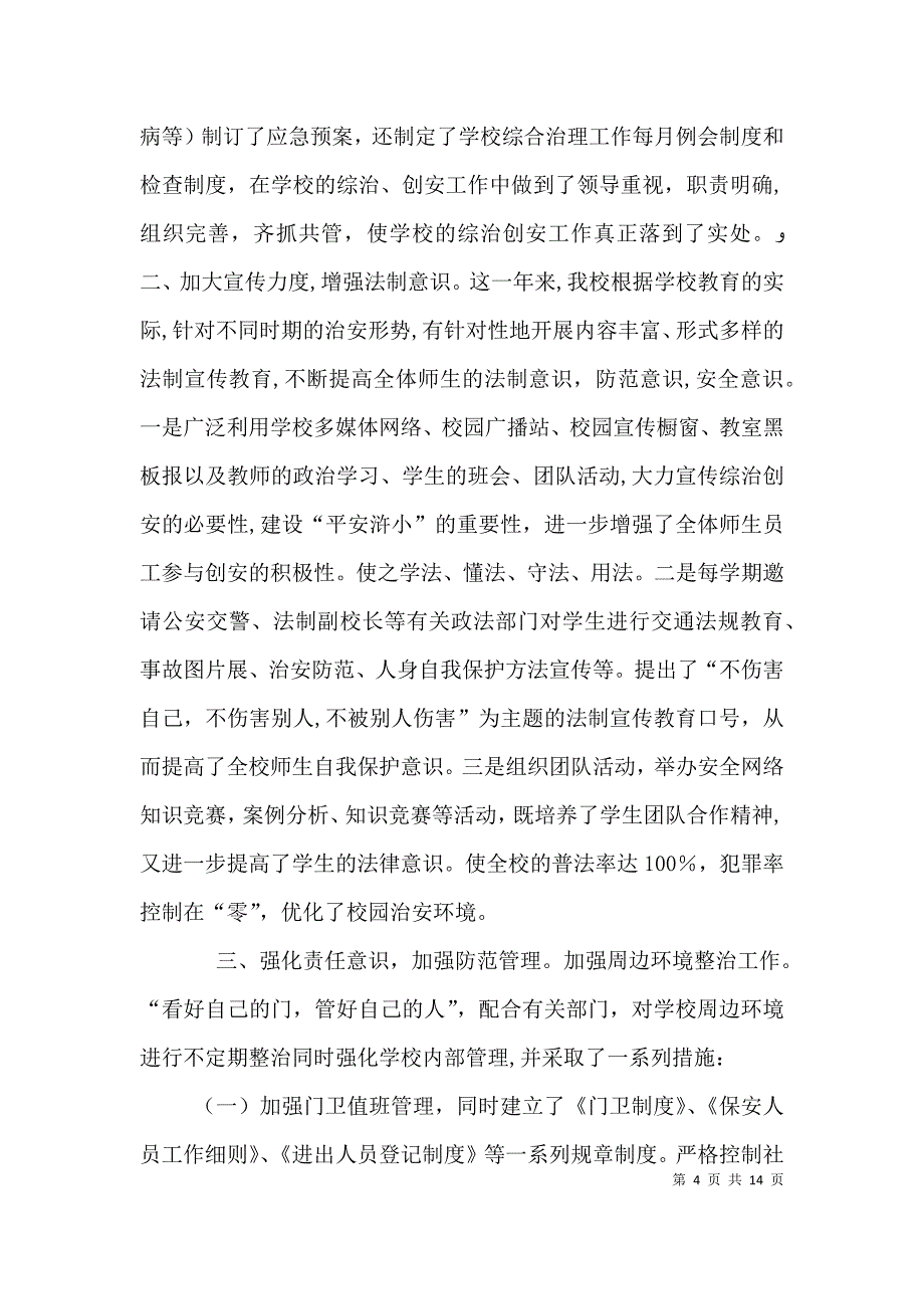 学校校长综治安全工作履职情况报告_第4页