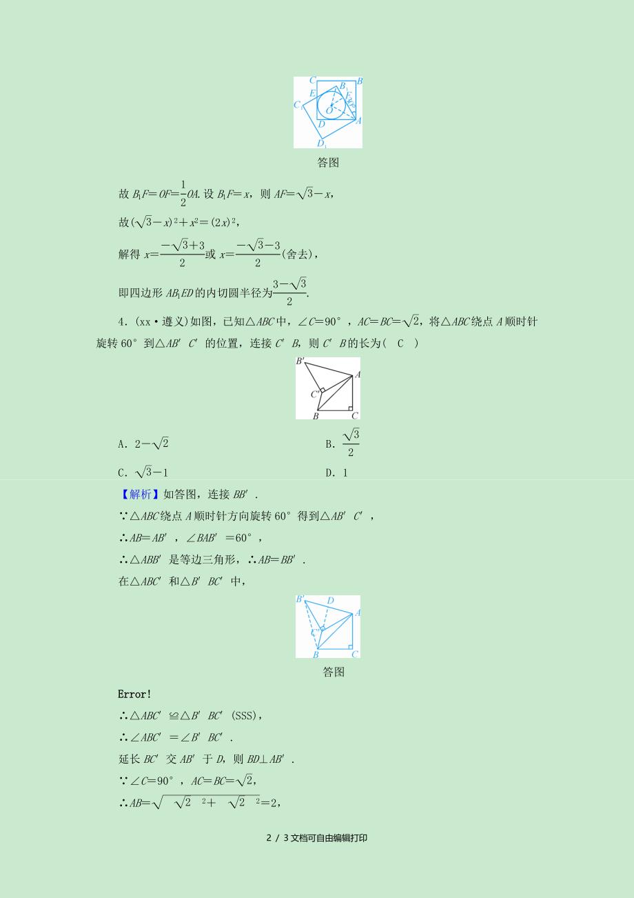 中考数学高分一轮复习第一部分教材同步复习第七章图形与变换课时26图形的对称平移与旋转习题_第2页