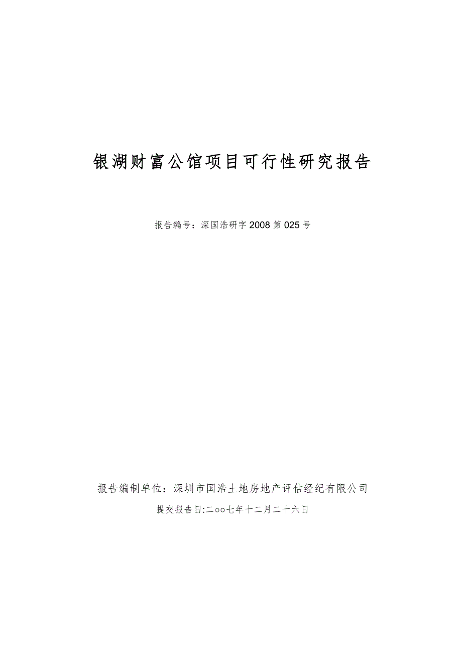 银湖财富公馆项目可行性研究报告_第1页