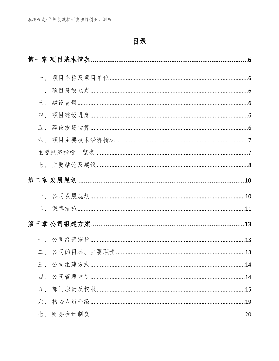 华坪县建材研发项目创业计划书_第1页