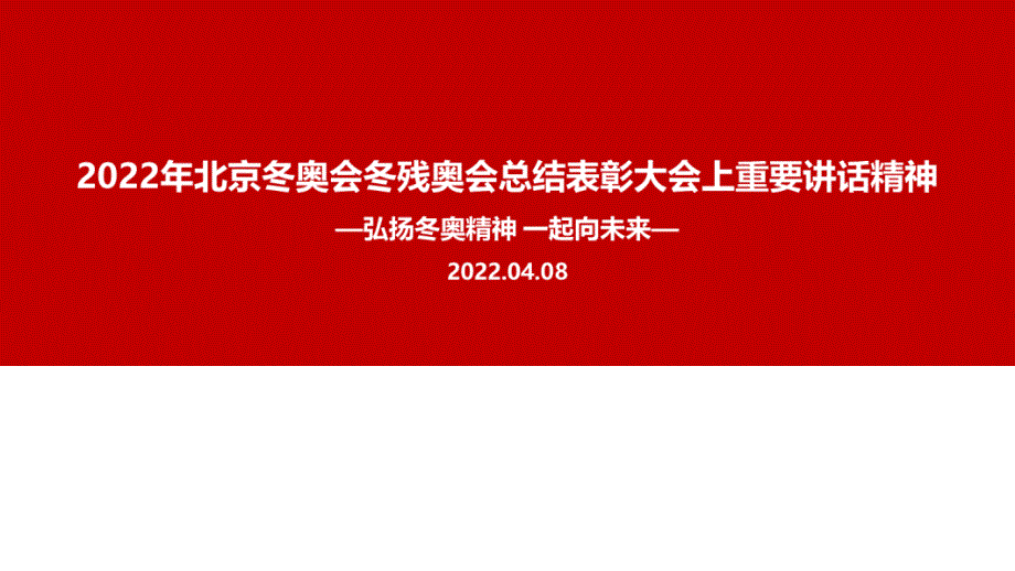 2022年在北京冬奥会冬残奥会总结表彰大会上重要讲话精神全文PPT_第1页