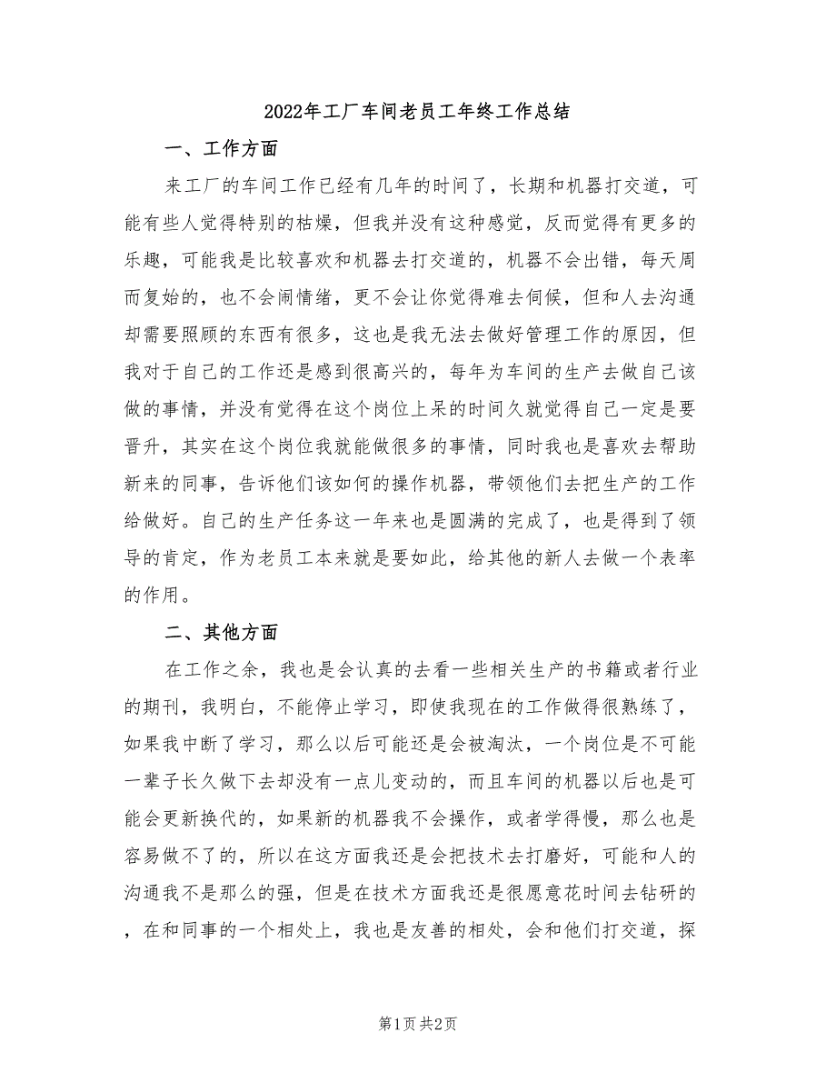 2022年工厂车间老员工年终工作总结_第1页