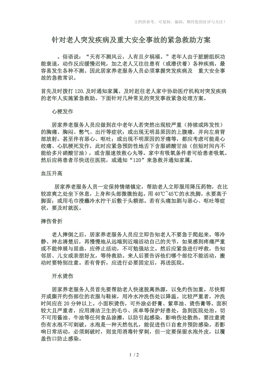 针对老人突发疾病及_第1页