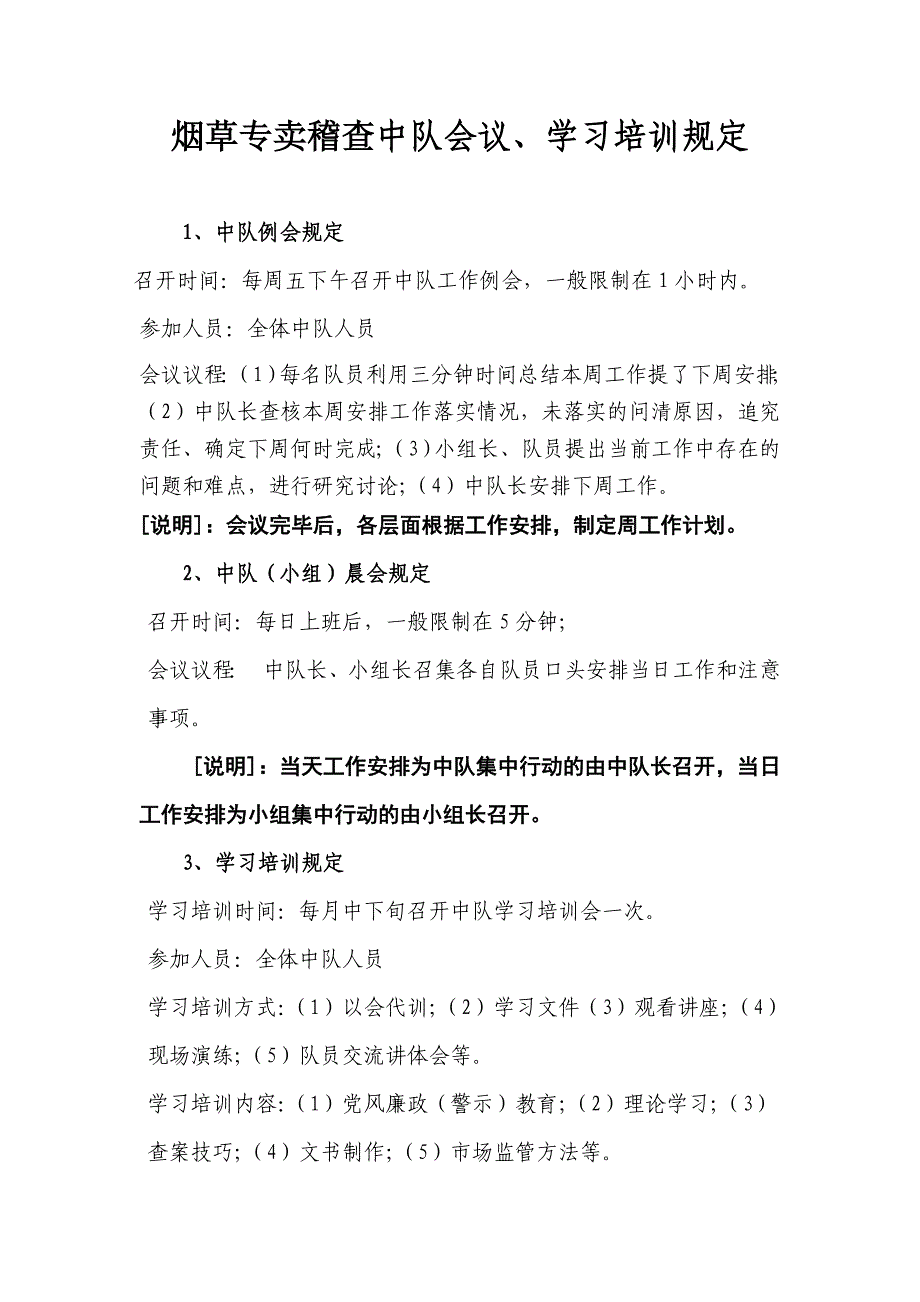 烟草专卖稽查中队会议、学习培训规定_第1页