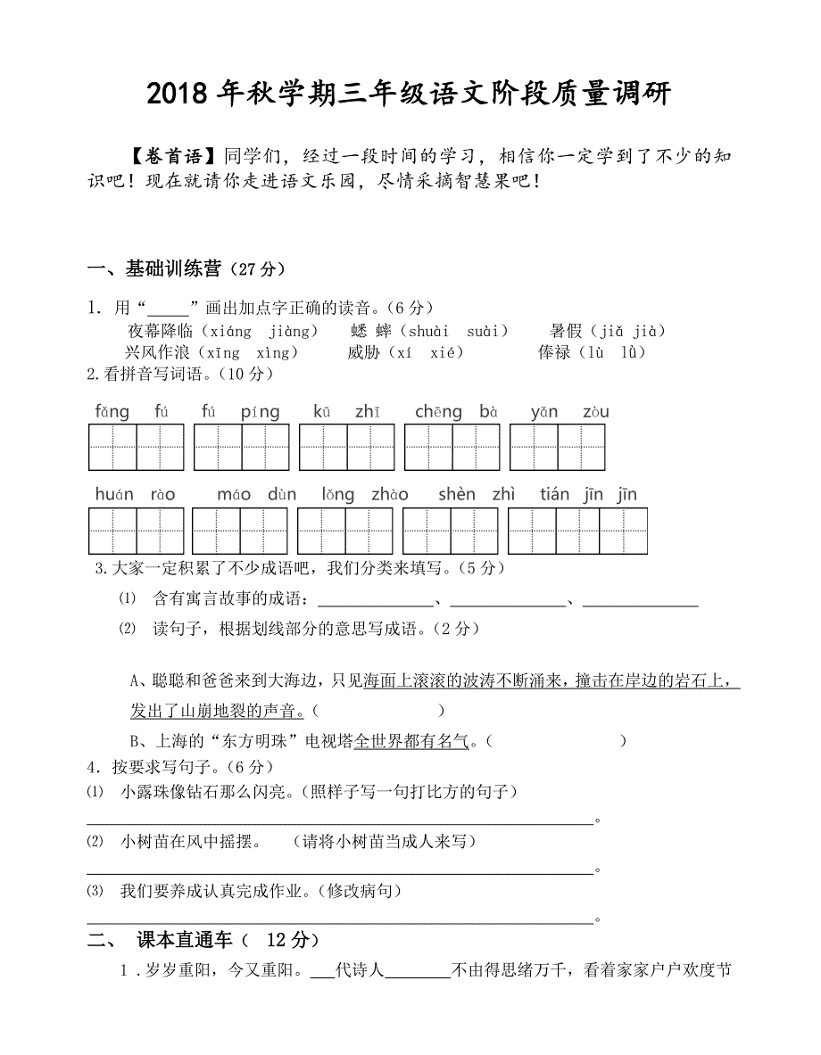 秋学期苏教版三年级语文期中试卷_第1页