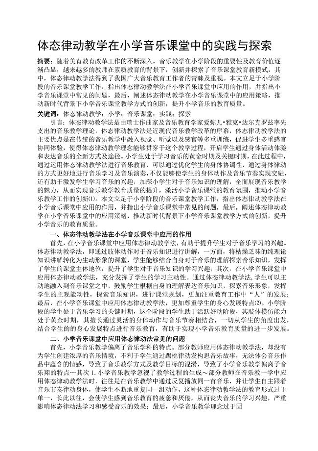 体态律动教学在小学音乐课堂中的实践与探索 论文