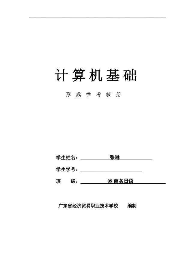 计算机基础形成性考核册.doc