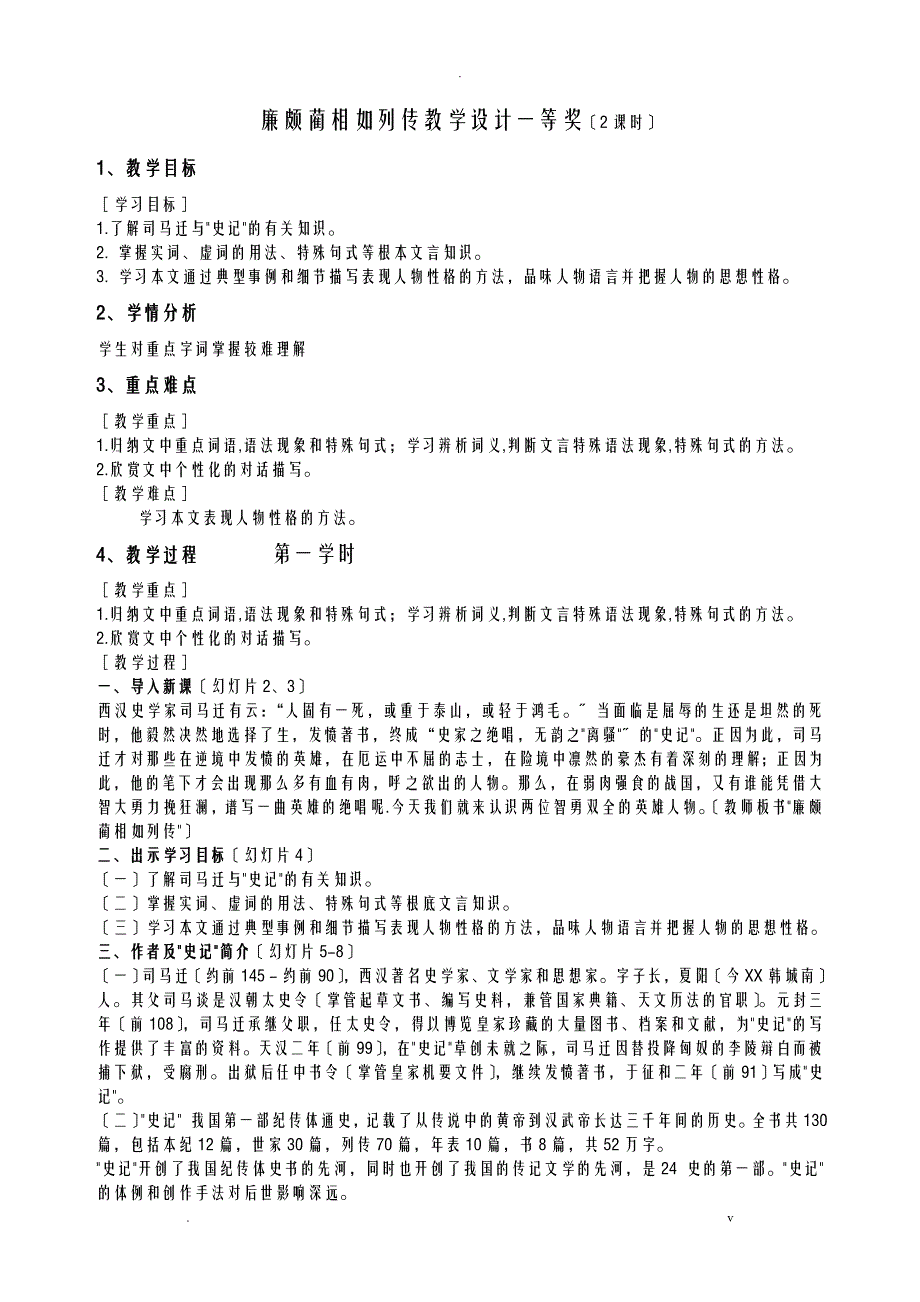 廉颇蔺相如列传教学设计一等奖_第1页