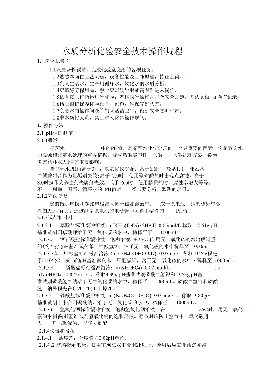 水质化验工规程_第1页