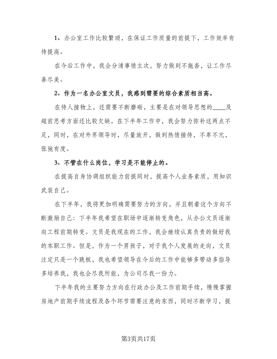 2023办公室文员工作计划样本（7篇）_第3页