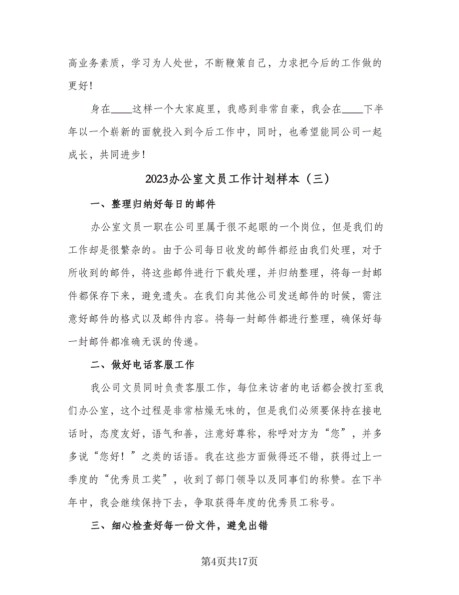 2023办公室文员工作计划样本（7篇）_第4页